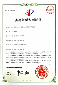 《具有聲、光、數(shù)顯功能的水泵工礦顯示屏》實用新型專利證書